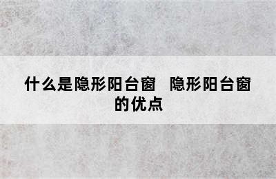 什么是隐形阳台窗   隐形阳台窗的优点